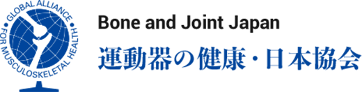 公益財団法人 運動器の健康・日本協会