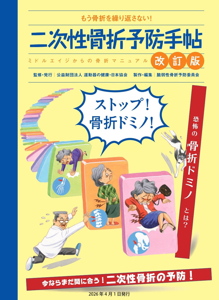 二次骨折予防手帳